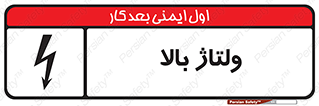  , برق , الکتریسیته , خطر , 