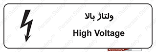 تابلوی ایمنی ولتاژ بالا – طرح 11012