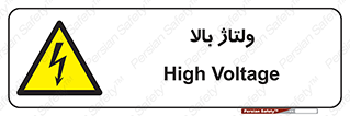  , برق , الکتریسیته , خطر , 