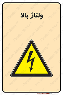  , برق , الکتریسیته , خطر , 