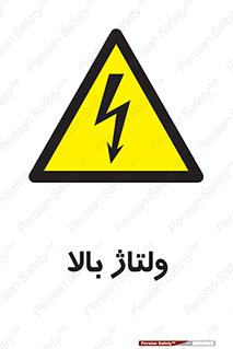  , برق , الکتریسیته , خطر , 