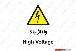  , برق , الکتریسیته , خطر , 