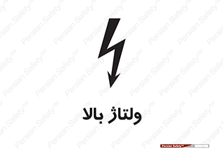 Safety sign: High Voltage – design 11012