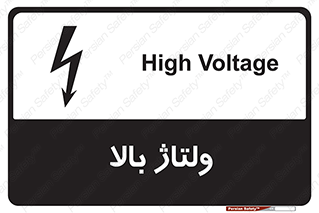  , برق , الکتریسیته , خطر , 