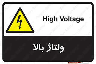  , برق , الکتریسیته , خطر , 