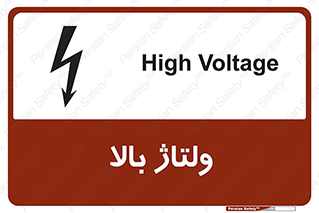  , برق , الکتریسیته , خطر , 
