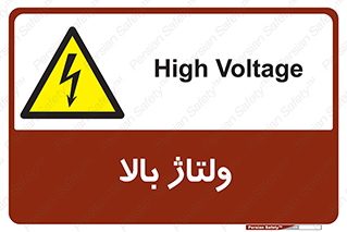  , برق , الکتریسیته , خطر , 