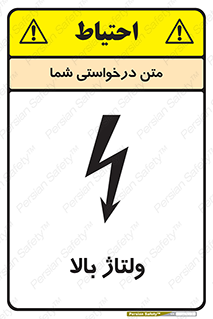 تابلوی ایمنی ولتاژ بالا – طرح 11012
