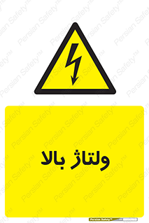  , برق , الکتریسیته , خطر , 