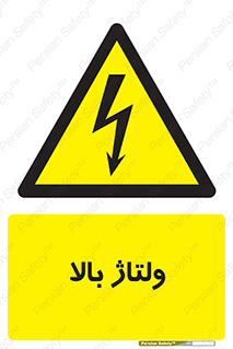  , برق , الکتریسیته , خطر , 