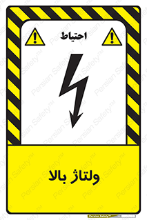  , برق , الکتریسیته , خطر , 