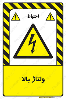  , برق , الکتریسیته , خطر , 