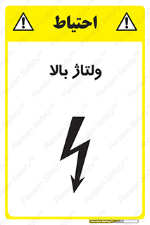 تابلوی ایمنی ولتاژ بالا – طرح 11012