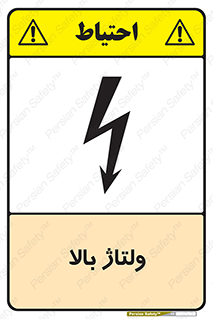 تابلوی ایمنی ولتاژ بالا – طرح 11012