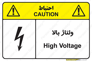  , برق , الکتریسیته , خطر , 