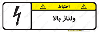 تابلوی ایمنی ولتاژ بالا – طرح 11012