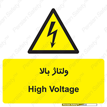  , برق , الکتریسیته , خطر , 