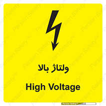 تابلوی ایمنی ولتاژ بالا – طرح 11012