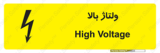 تابلوی ایمنی ولتاژ بالا – طرح 11012