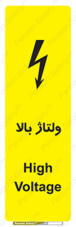 Safety sign: High Voltage – design 11012