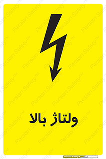 تابلوی ایمنی ولتاژ بالا – طرح 11012