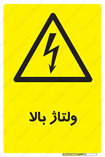  , برق , الکتریسیته , خطر , 