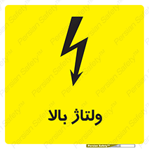 تابلوی ایمنی ولتاژ بالا – طرح 11012