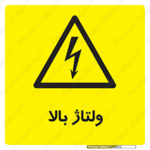  , برق , الکتریسیته , خطر , 