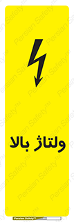 تابلوی ایمنی ولتاژ بالا – طرح 11012