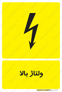 تابلوی ایمنی ولتاژ بالا – طرح 11012