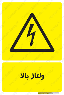  , برق , الکتریسیته , خطر , 