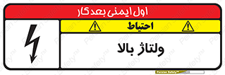  , برق , الکتریسیته , خطر , 