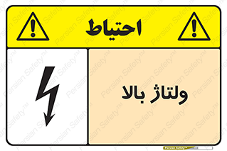  , برق , الکتریسیته , خطر , 