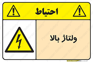  , برق , الکتریسیته , خطر , 