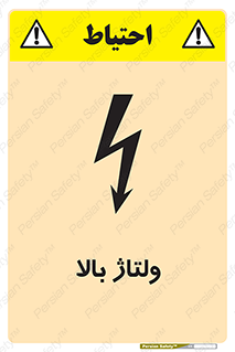 تابلوی ایمنی ولتاژ بالا – طرح 11012