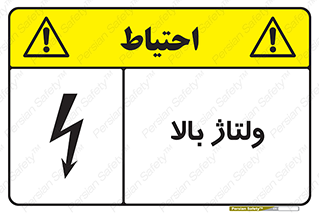  , برق , الکتریسیته , خطر , 