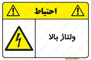  , برق , الکتریسیته , خطر , 