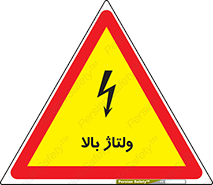 تابلوی ایمنی ولتاژ بالا – طرح 11012