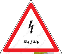  , برق , الکتریسیته , خطر , 