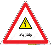  , برق , الکتریسیته , خطر , 
