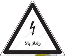  , برق , الکتریسیته , خطر , 