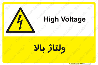  , برق , الکتریسیته , خطر , 