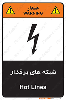  , کابل , دکل , برق رسانی , خطر , 