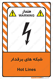 , کابل , دکل , برق رسانی , خطر , 