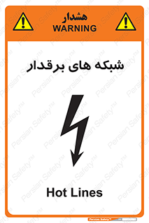 تابلوی ایمنی شبکه های برقدار – طرح 11013