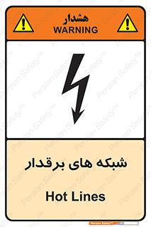  , کابل , دکل , برق رسانی , خطر , 
