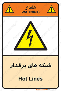  , کابل , دکل , برق رسانی , خطر , 