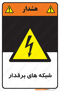  , کابل , دکل , برق رسانی , خطر , 