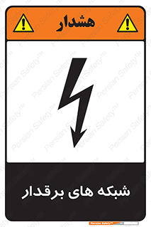  , کابل , دکل , برق رسانی , خطر , 