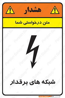 تابلوی ایمنی شبکه های برقدار – طرح 11013